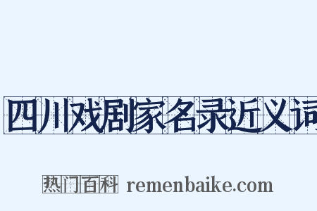 四川戏剧家名录近义词是什么意思的图片